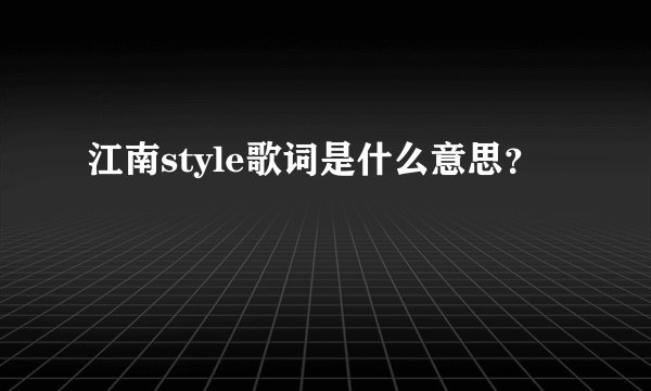 江南style歌词是什么意思？