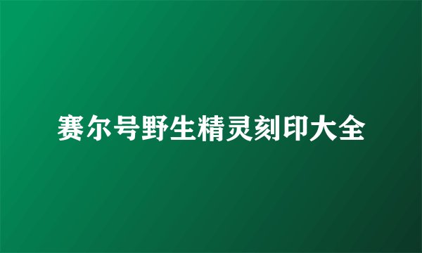 赛尔号野生精灵刻印大全
