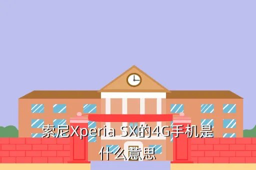 索尼xperia sx，索尼Xperia SX的4G手机是什么意思