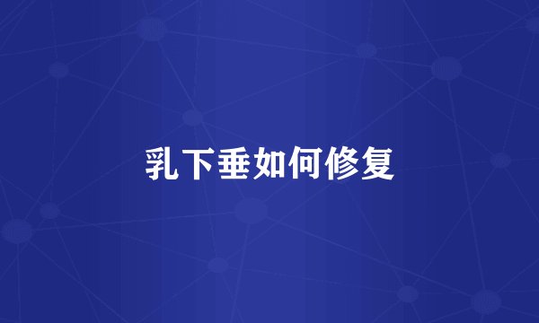 乳下垂如何修复