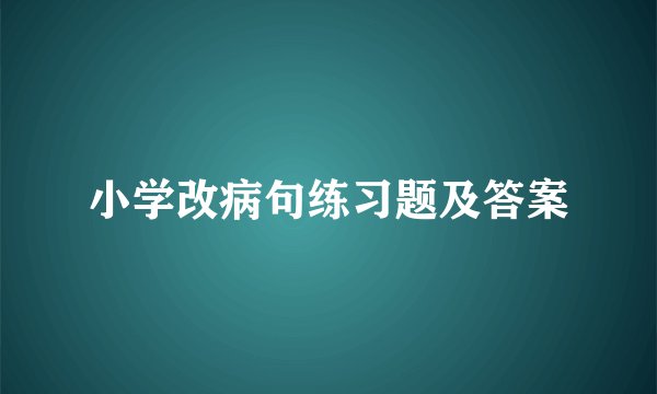 小学改病句练习题及答案