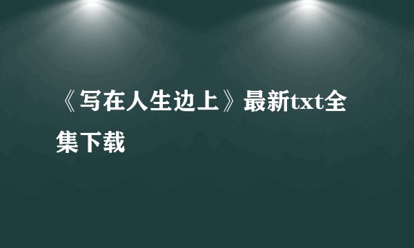 《写在人生边上》最新txt全集下载