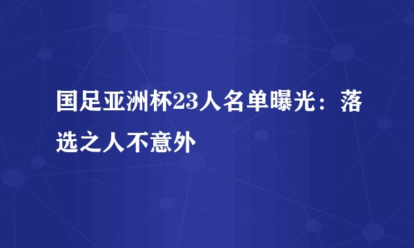 国足亚洲杯23人名单曝光：落选之人不意外