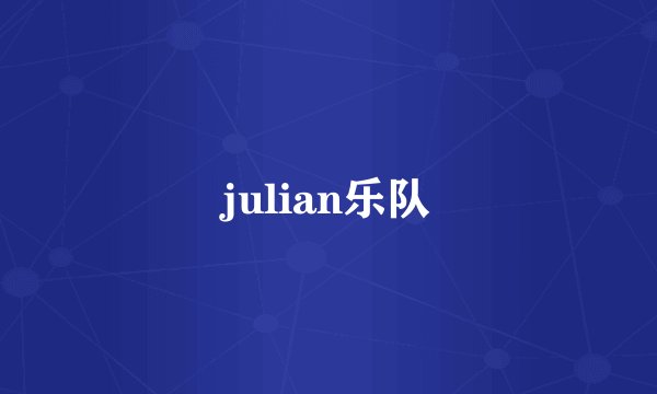 julian乐队