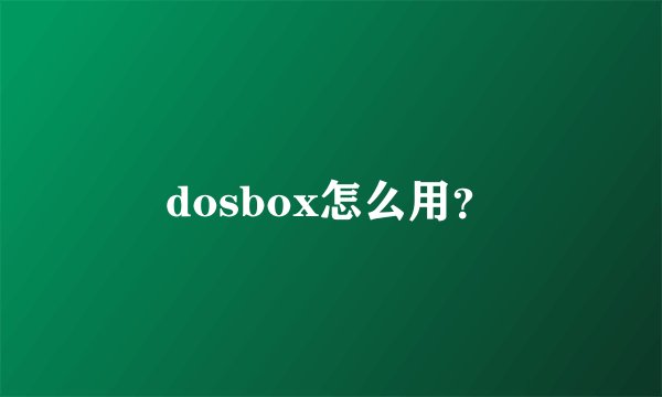 dosbox怎么用？