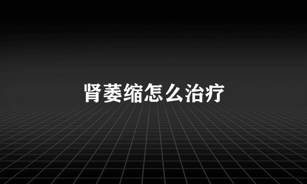 肾萎缩怎么治疗