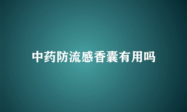中药防流感香囊有用吗