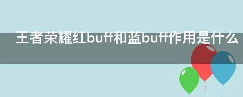 王者荣耀红buff和蓝buff作用是什么