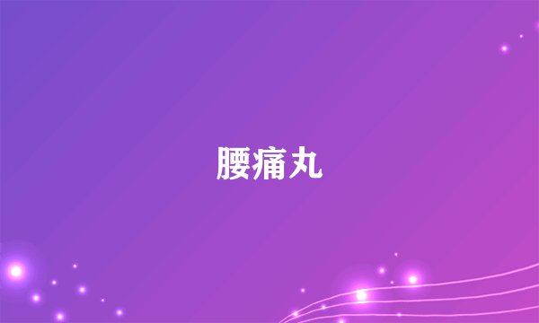 腰痛丸