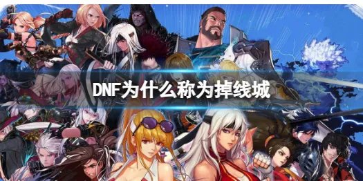 《DNF》称为掉线城原因介绍