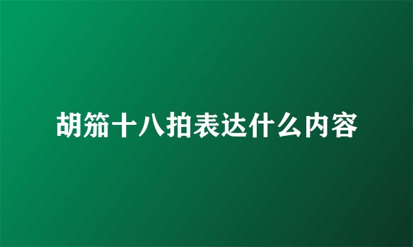 胡笳十八拍表达什么内容