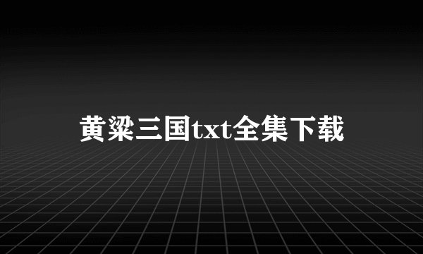 黄粱三国txt全集下载