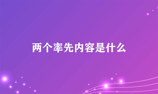 两个率先内容是什么