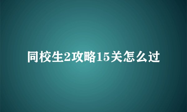 同校生2攻略15关怎么过