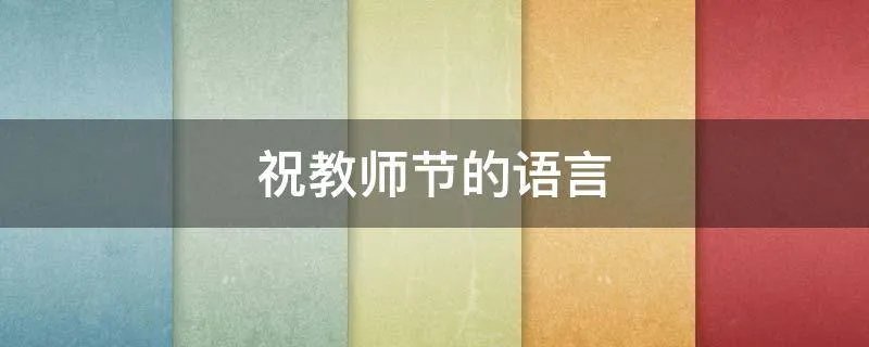 祝教师节的语言