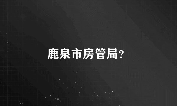 鹿泉市房管局？