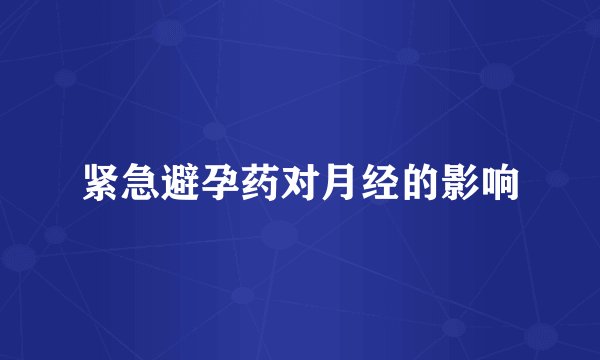 紧急避孕药对月经的影响