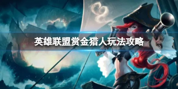 《英雄联盟》赏金猎人玩法攻略