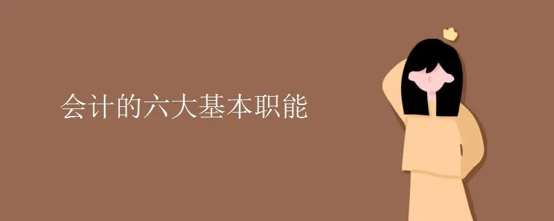 会计的六大基本职能