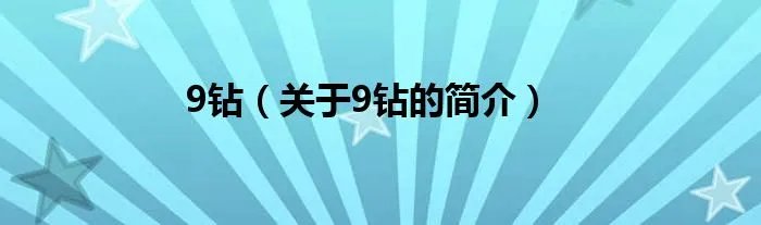 9钻（关于9钻的简介）