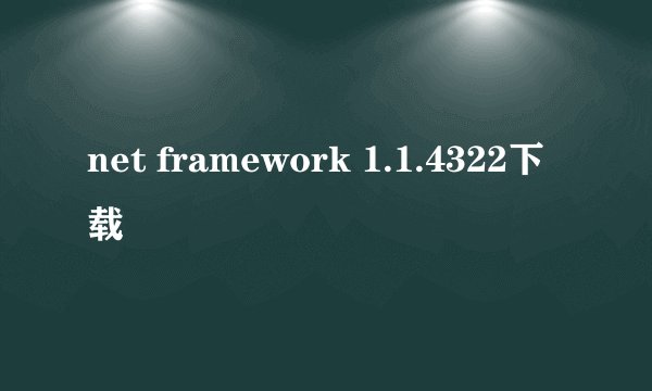 net framework 1.1.4322下载