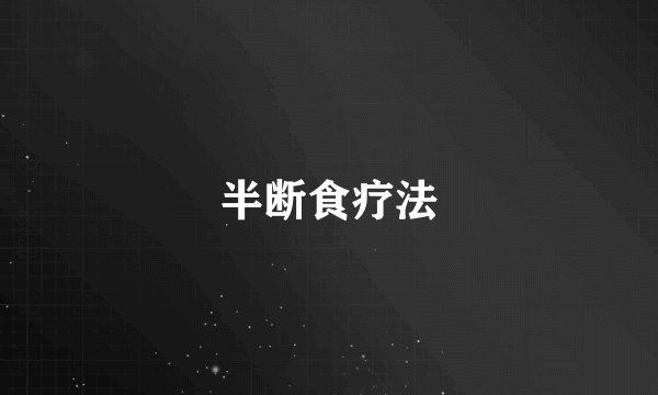 半断食疗法