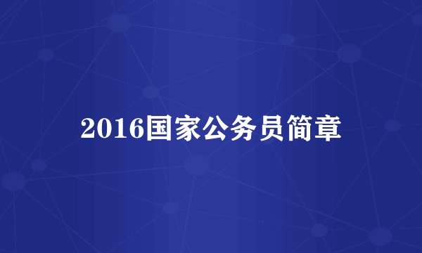 2016国家公务员简章
