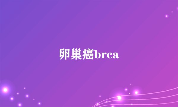 卵巢癌brca