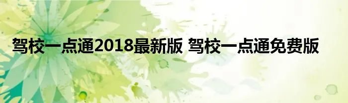 驾校一点通2018最新版 驾校一点通免费版