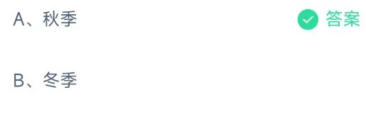 《支付宝》2023蚂蚁庄园10月21日答案最新