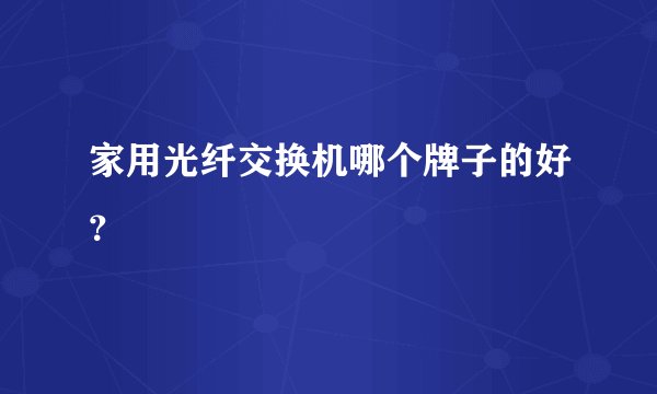 家用光纤交换机哪个牌子的好？