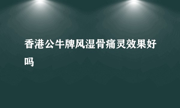 香港公牛牌风湿骨痛灵效果好吗