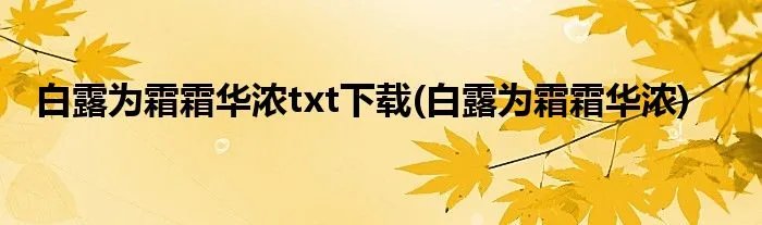 白露为霜霜华浓txt下载(白露为霜霜华浓)
