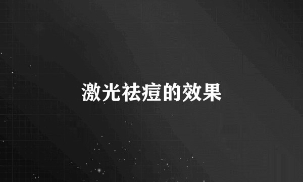 激光祛痘的效果