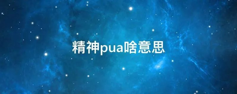精神pua啥意思