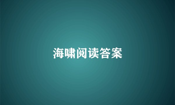 海啸阅读答案
