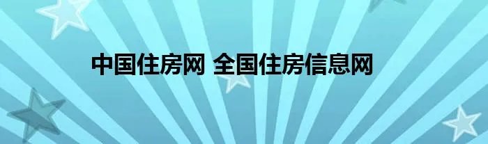 中国住房网 全国住房信息网