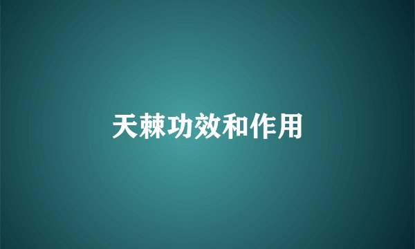 天棘功效和作用