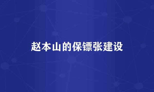 赵本山的保镖张建设