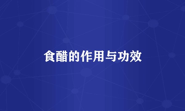 食醋的作用与功效