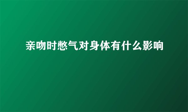 亲吻时憋气对身体有什么影响
