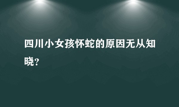 四川小女孩怀蛇的原因无从知晓？