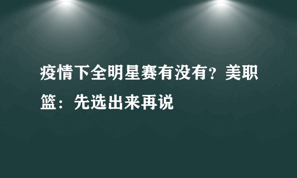 疫情下全明星赛有没有?美职篮:先选出来再说
