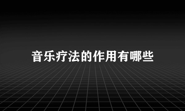 音乐疗法的作用有哪些