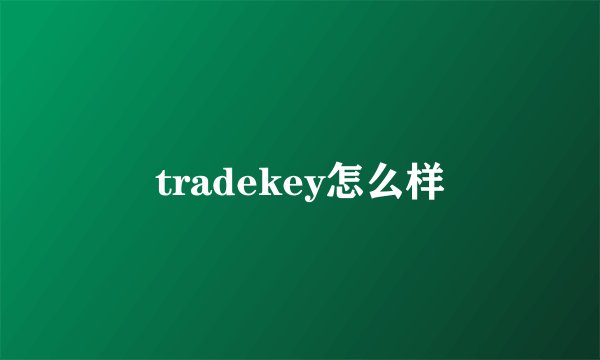 tradekey怎么样