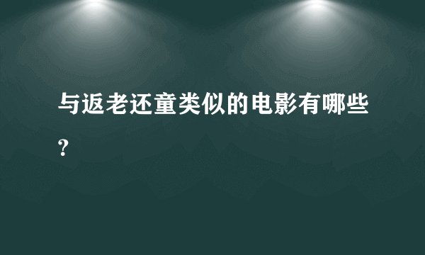 与返老还童类似的电影有哪些？