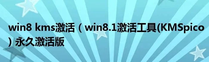 win8 kms激活（win8.1激活工具(KMSpico) 永久激活版