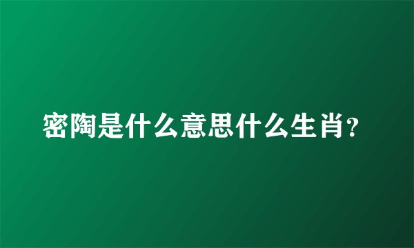 密陶是什么意思什么生肖？