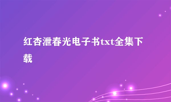 红杏泄春光电子书txt全集下载