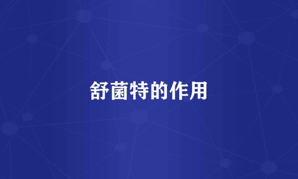 舒菌特的作用
